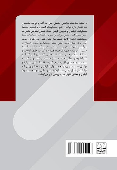 علل رافع مسئولیت کیفری